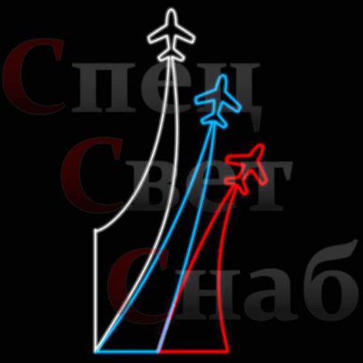 Светодиодная консоль "Самолеты"